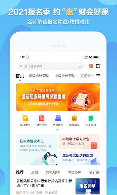 中華會(huì)計(jì)網(wǎng)校app下載版蘋果軟件截圖4