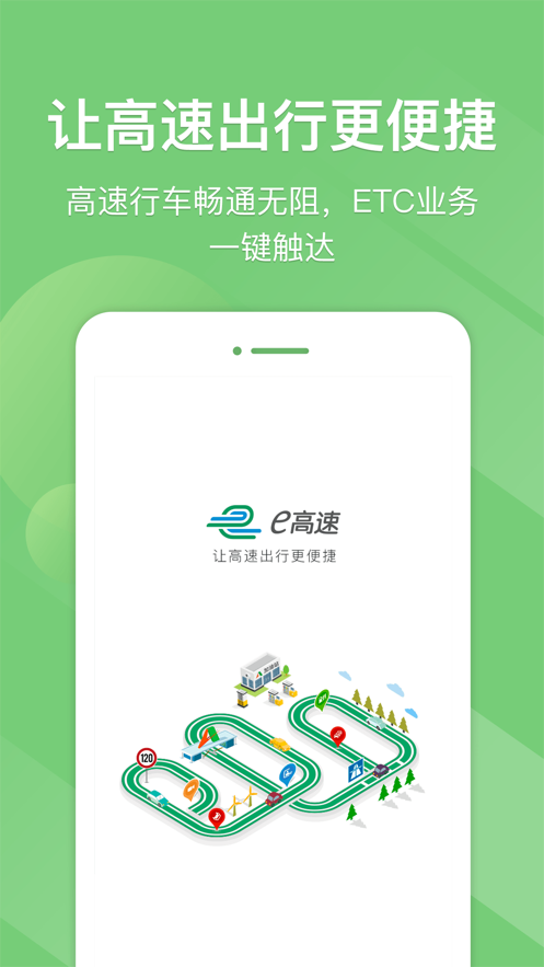 2022e高速app-etc网厅免费下载安装截图5: