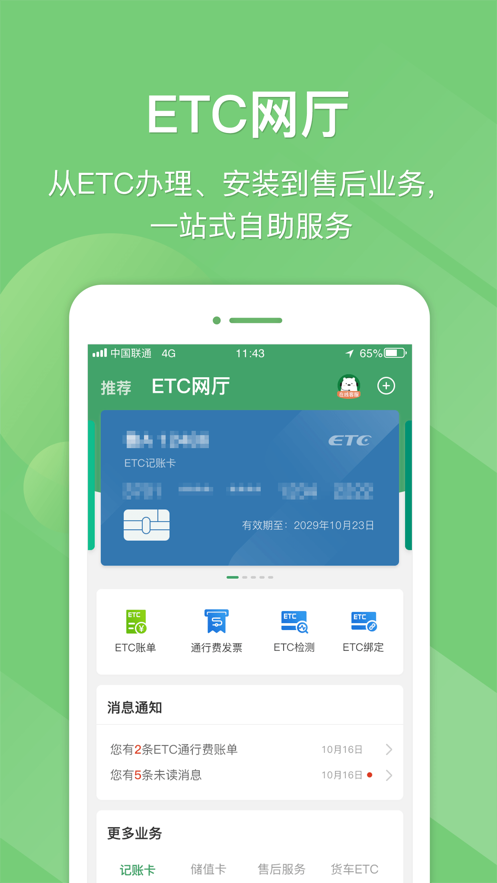 2022e高速app-etc网厅免费下载安装截图1: