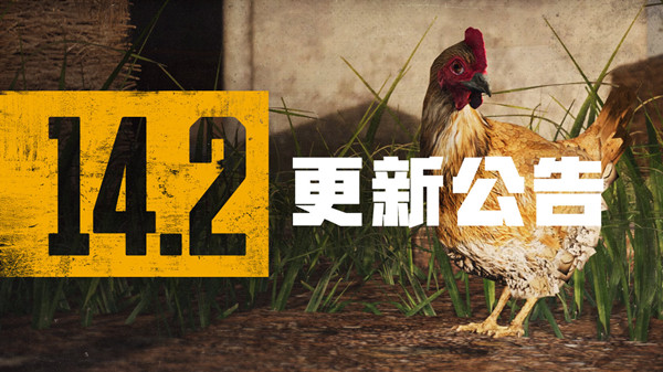 絕地求生11月3日更新公告：PUBG第14賽季第2輪更新內(nèi)容一覽