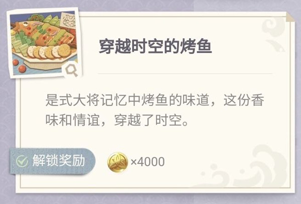 原神烤魚活動配方大全 極鮮炙膾之夜活動烤魚圖鑒一覽[多圖]圖片4