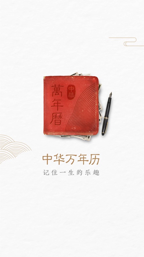 中華萬年歷最新版免費2021下載并安裝到手機(jī)截圖4