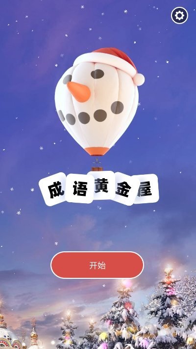 成語(yǔ)黃金屋最新純凈版領(lǐng)紅包下載安裝截圖3