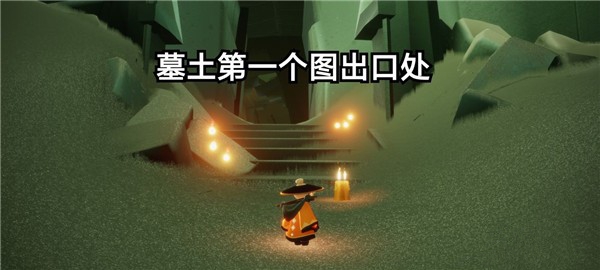 光遇11.2任務(wù)怎么做 2021年11月2日任務(wù)完成攻略[多圖]圖片3