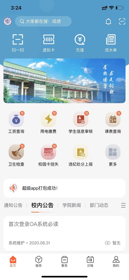 我i經(jīng)貿(mào)校園服務(wù)APP最新版截圖1