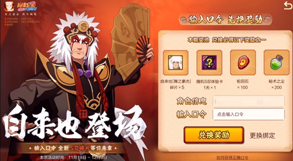 火影忍者手游自來(lái)也口令是什么？自來(lái)也舞之豪杰口令?yuàn)W義圖介紹