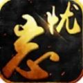 刺殺忘憂傳奇手游版