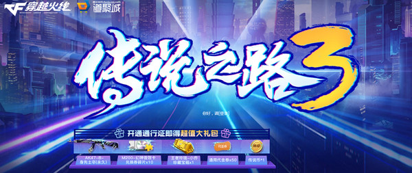 CF傳說之路3多少錢？傳說之路3通行證價格介紹