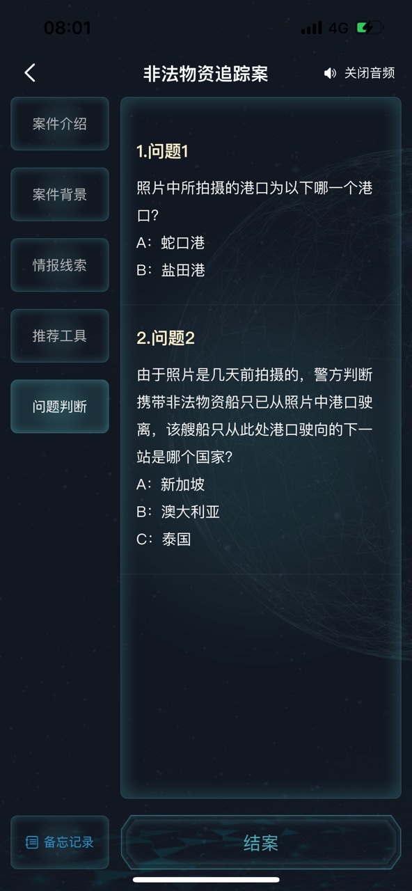 犯罪大師非法物資追蹤案答案圖片1
