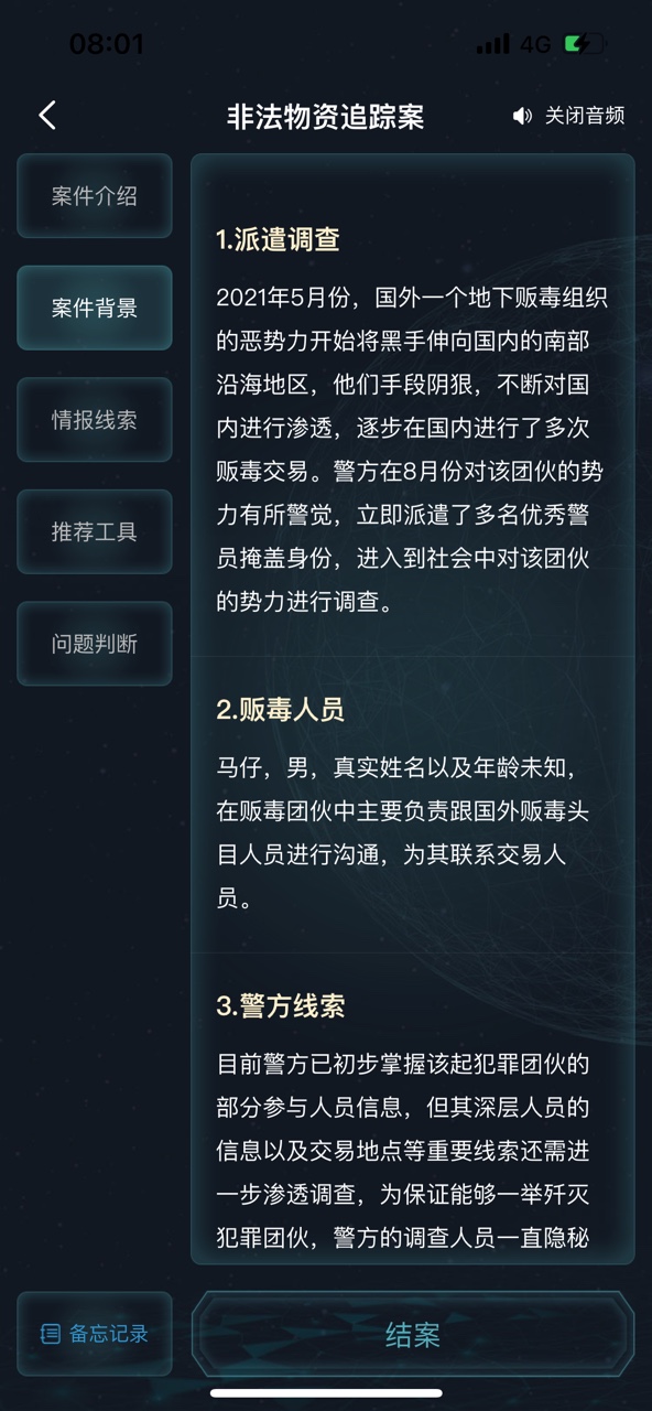 犯罪大師非法物資追蹤案答案圖片3