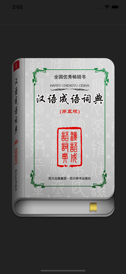 漢語(yǔ)成語(yǔ)詞典app手機(jī)版截圖4