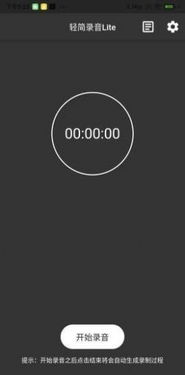 輕簡錄音lite版app截圖1