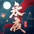 永夜帝君之暗夜君王手游最新版