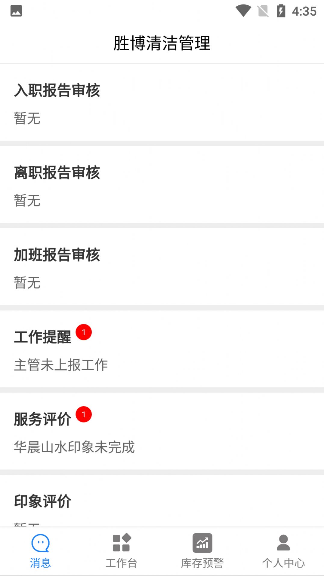 勝博清潔移動辦公app手機版截圖1