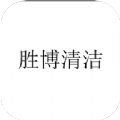 胜博清洁移动办公app手机版