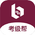 考級幫考試檔案管理app版