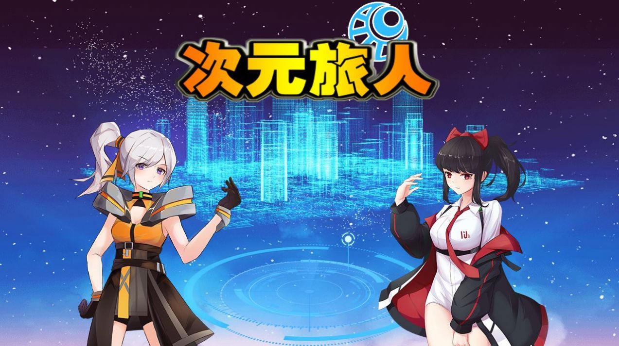 次元旅人游戲版截圖1