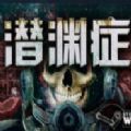 潛淵癥二次元mod整合包中文版