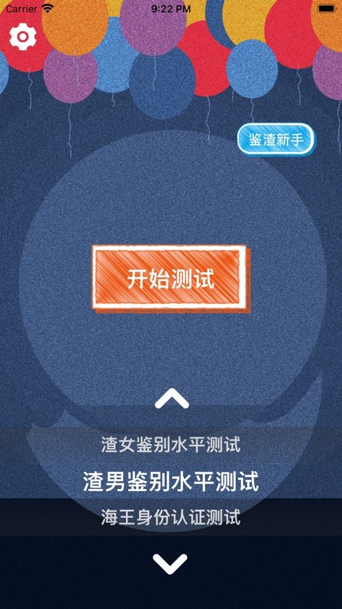 渣男測(cè)試機(jī)App手機(jī)版下載截圖1