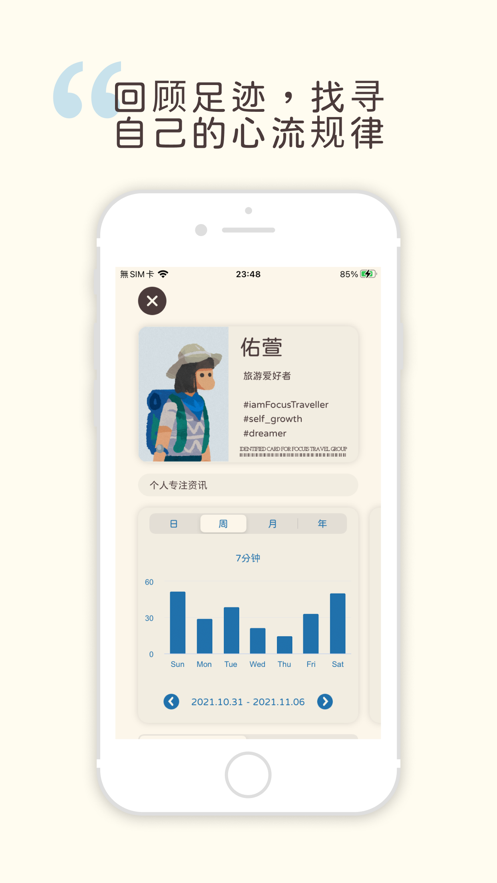 專注旅人app安卓最新版截圖2