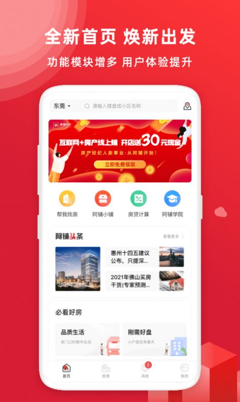 阿鋪找房app客戶端截圖2