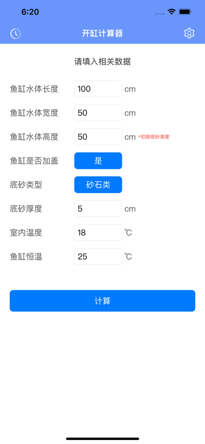 魚缸開缸計算器app版截圖2