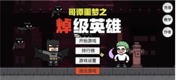 哥譚噩夢之焯級英雄游戲最新版截圖1