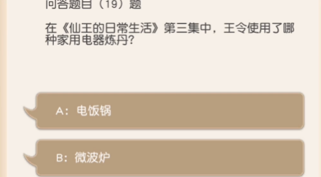 小浣熊百將傳王令使用了哪種家用電器煉丹？王令使用了哪種家用電器煉丹答案分享