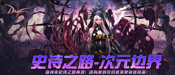 dnf史詩(shī)之路在哪？史詩(shī)之路2021進(jìn)入方法