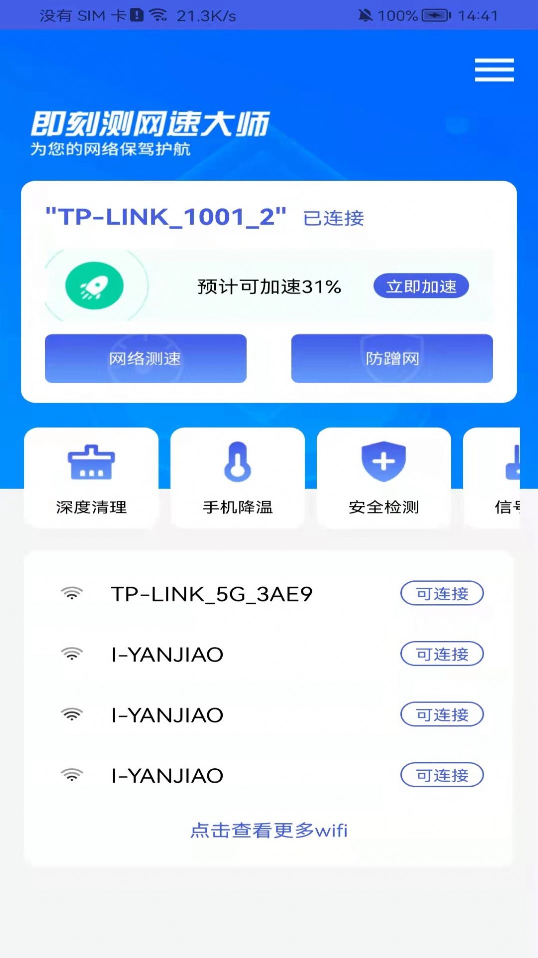 即刻測網(wǎng)速大師app手機(jī)版截圖4