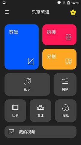 樂享剪輯視頻處理軟件下載截圖1