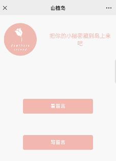 山楂島的留言都是微信好友嗎？山楂島怎么查看匿名是誰留言？[多圖]圖片1