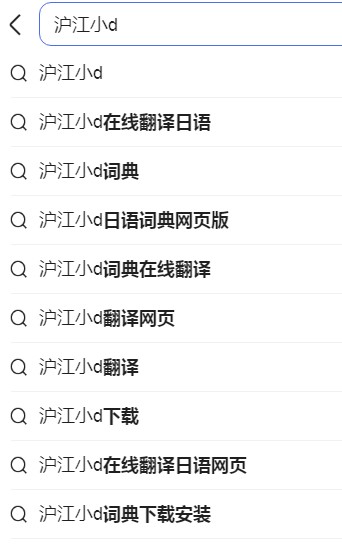 滬江小d詞典app下載2023最新版截圖6