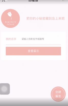 山楂島秘密花園留言app截圖3