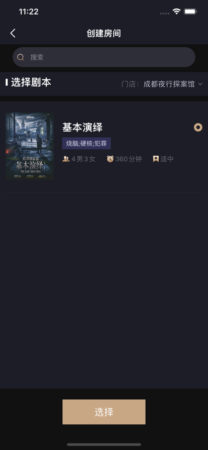 入戲劇本殺app最新版截圖5
