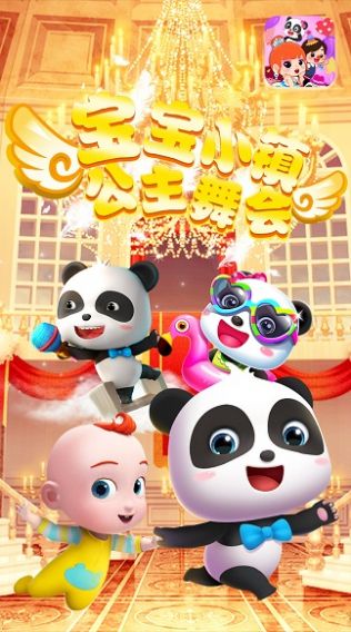 寶寶小鎮(zhèn)公主舞會最新版完整版截圖4