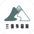 三境書(shū)畫(huà)培訓(xùn)學(xué)習(xí)app版