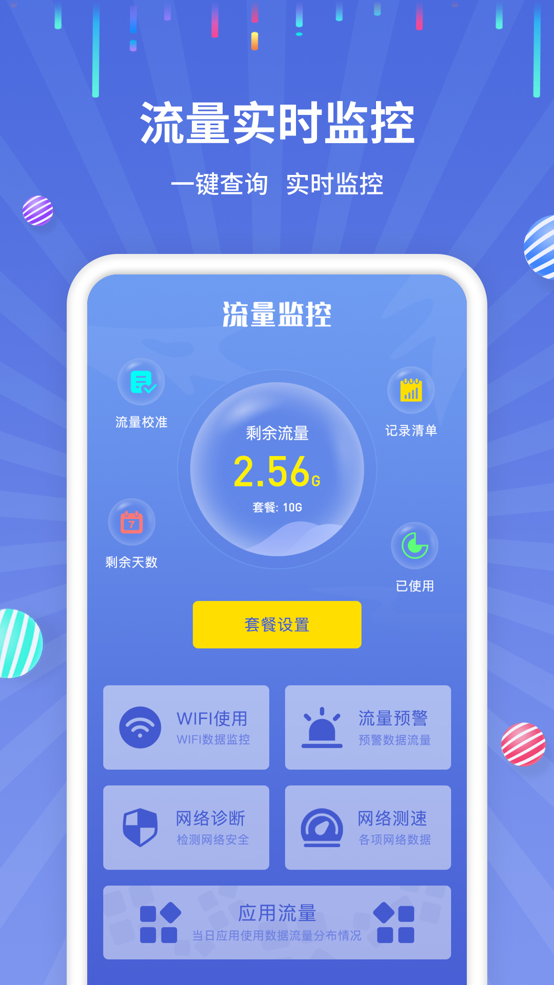 流量監(jiān)控助手app安卓版截圖4