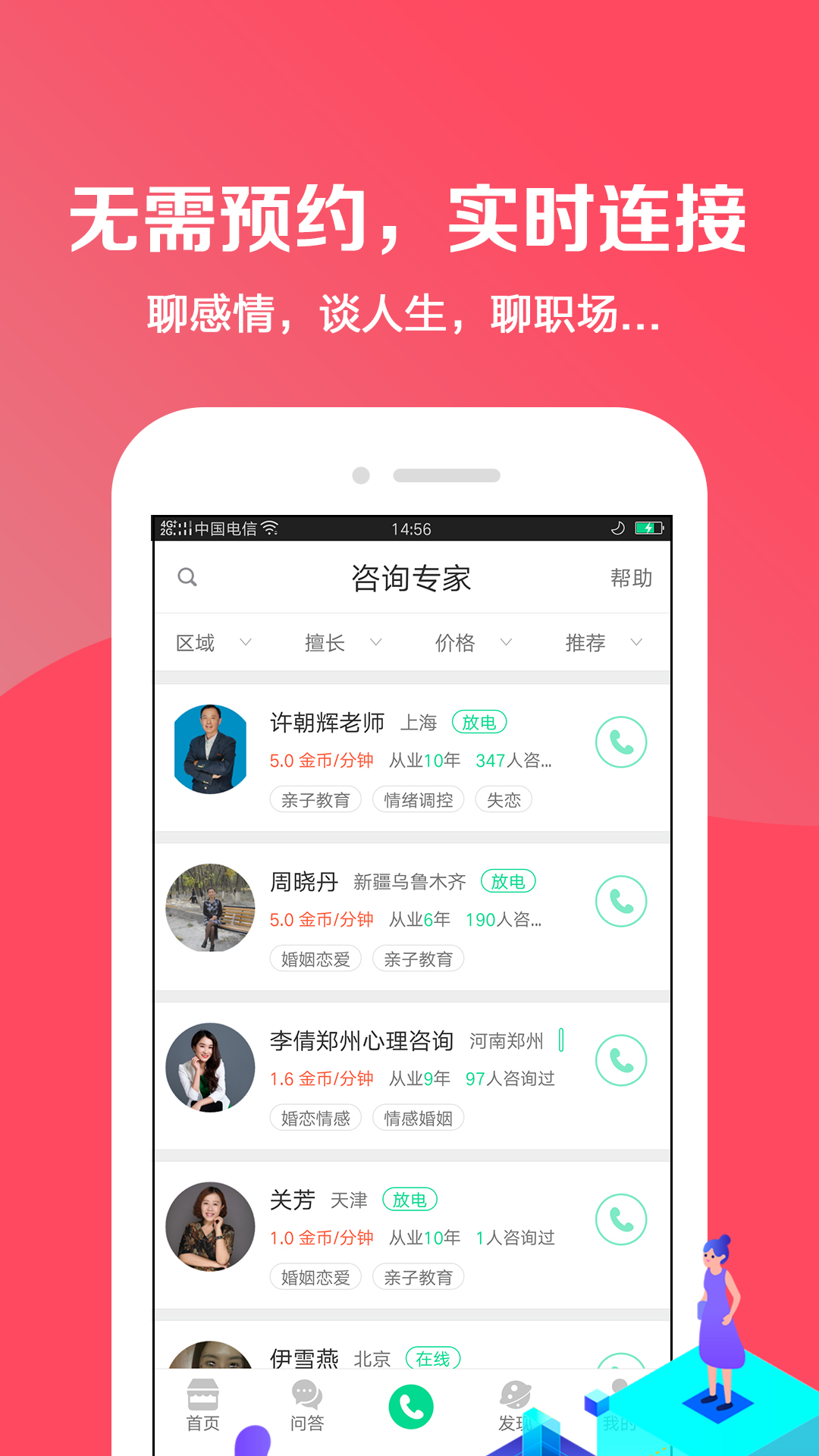 和心理情感咨詢App安卓版截圖3