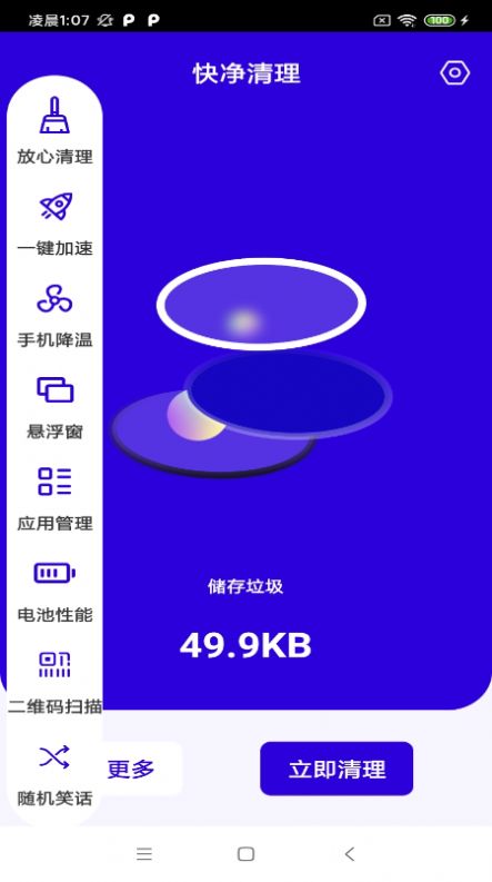 快凈清理手機(jī)垃圾app下載截圖1