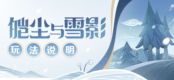 原神皚塵與雪影活動(dòng)攻略：皚塵與雪影活動(dòng)全玩法介紹
