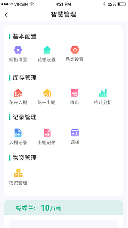 青州花卉平臺(tái)智慧管理app企業(yè)端截圖4
