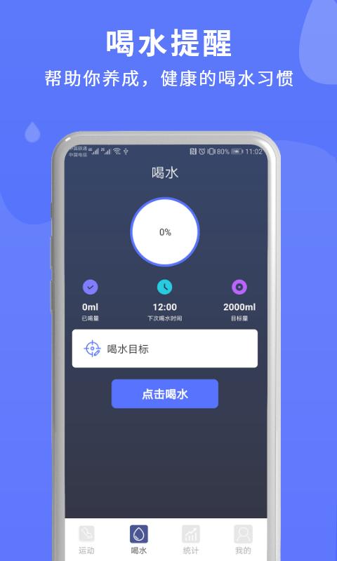 喝水时间管理提醒app安卓版截图3: