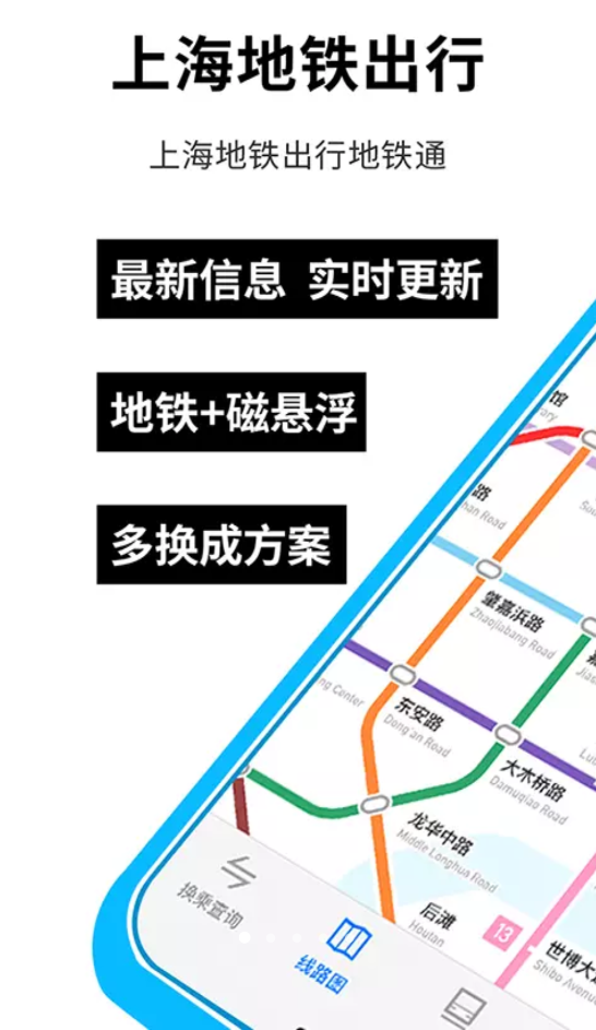 上海地鐵蠻拼地鐵出行app安卓版截圖1
