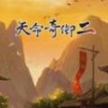 天命奇御2 3DM免费中文版