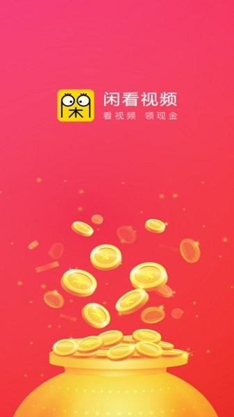 閑看視頻極速版短視頻APP下載截圖5