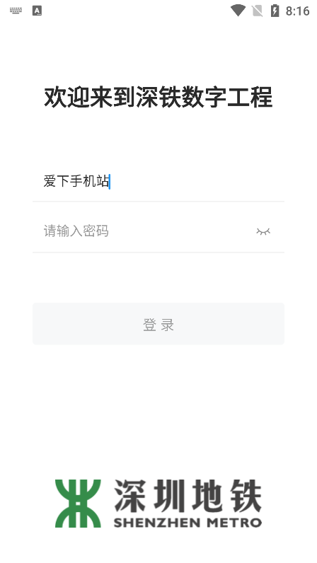 深鐵數(shù)字工程工地管理APP手機版截圖3