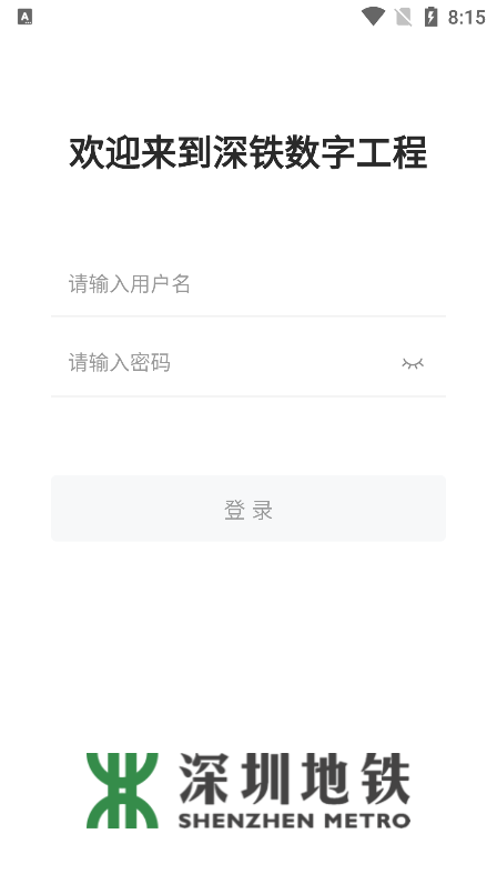 深鐵數(shù)字工程工地管理APP手機版截圖4