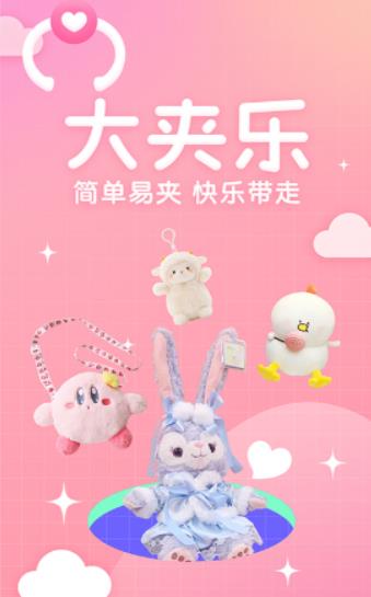 大夾樂夾娃娃app版截圖1