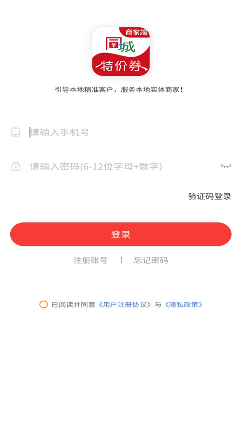 同城特價(jià)券商家端app版下載截圖4